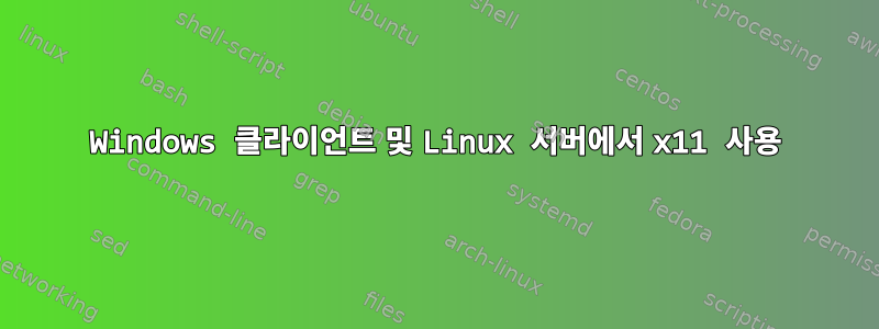 Windows 클라이언트 및 Linux 서버에서 x11 사용