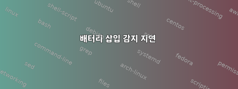 배터리 삽입 감지 지연