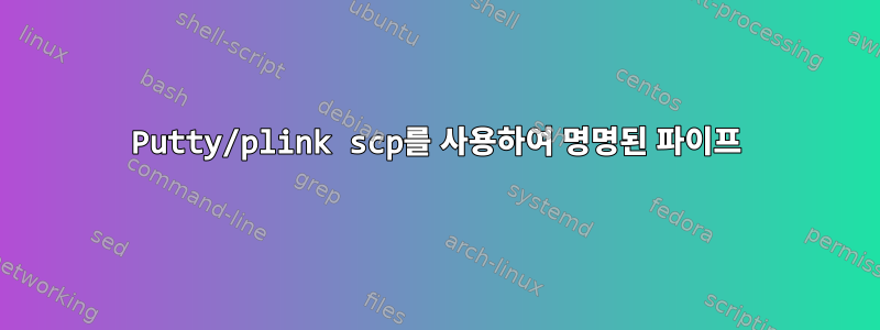 Putty/plink scp를 사용하여 명명된 파이프