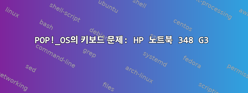 POP!_OS의 키보드 문제: HP 노트북 348 G3