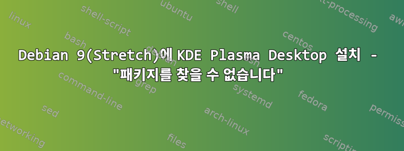 Debian 9(Stretch)에 KDE Plasma Desktop 설치 - "패키지를 찾을 수 없습니다"