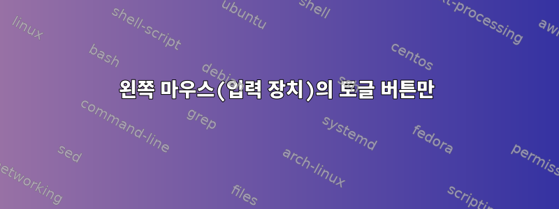 왼쪽 마우스(입력 장치)의 토글 버튼만