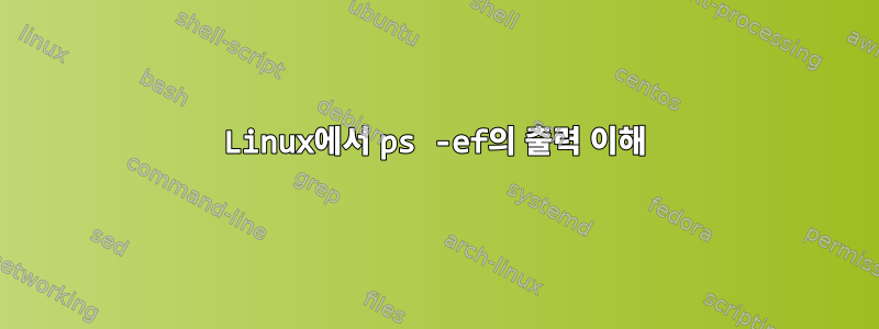 Linux에서 ps -ef의 출력 이해