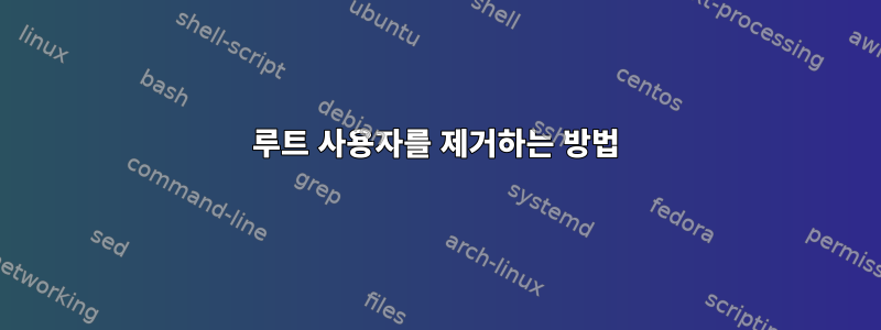 루트 사용자를 제거하는 방법