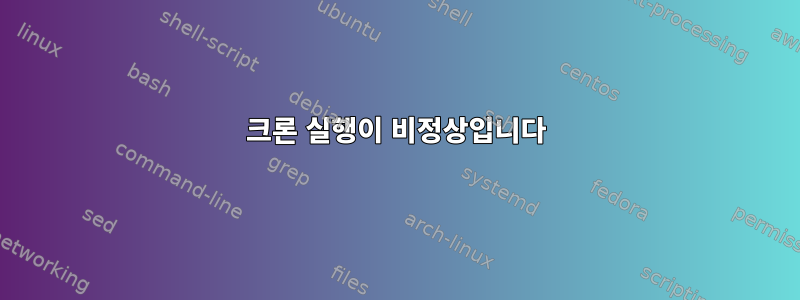 크론 실행이 비정상입니다