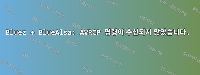 Bluez + BlueAlsa: AVRCP 명령이 수신되지 않았습니다.