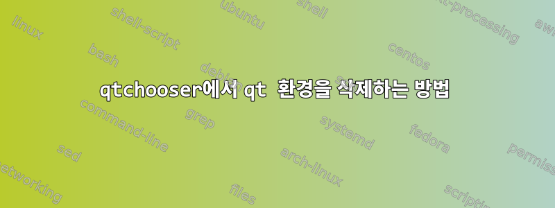 qtchooser에서 qt 환경을 삭제하는 방법