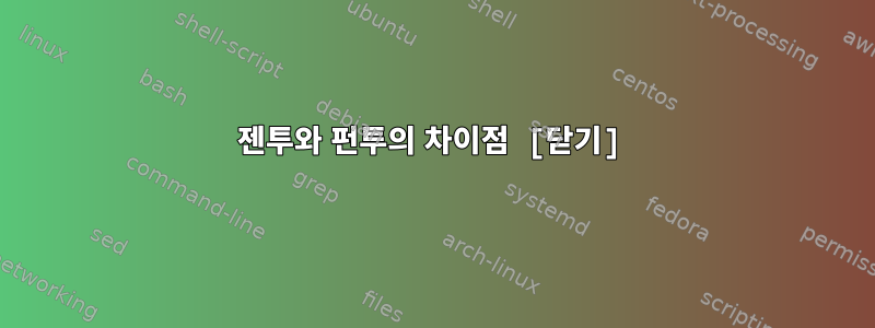 젠투와 펀투의 차이점 [닫기]