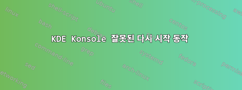 KDE Konsole 잘못된 다시 시작 동작