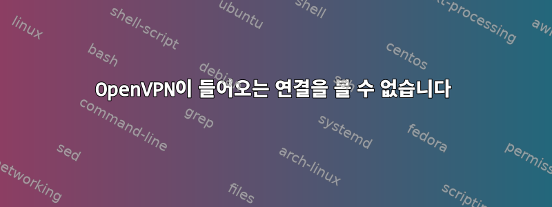 OpenVPN이 들어오는 연결을 볼 수 없습니다