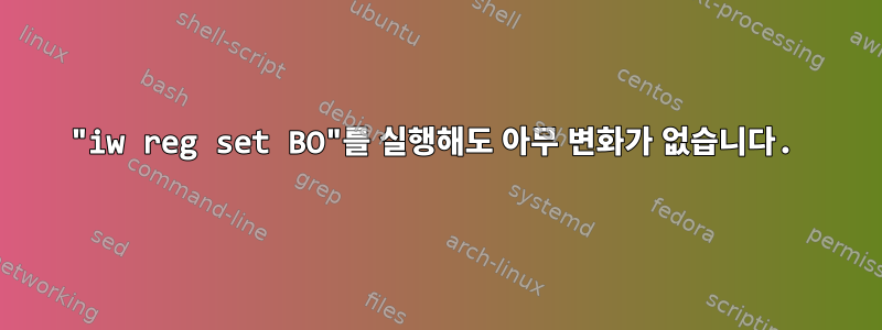 "iw reg set BO"를 실행해도 아무 변화가 없습니다.