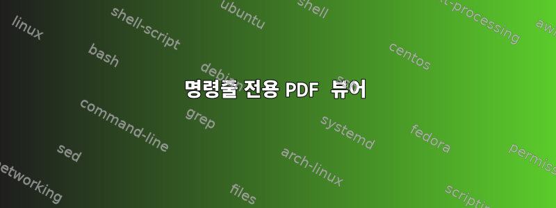 명령줄 전용 PDF 뷰어