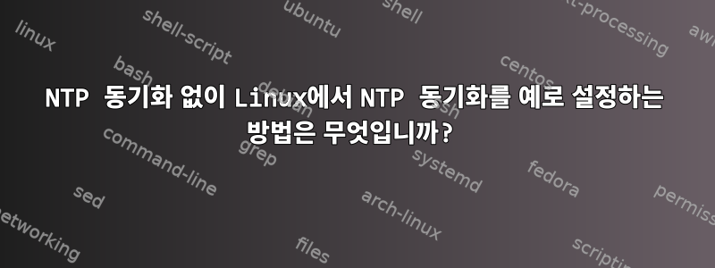 NTP 동기화 없이 Linux에서 NTP 동기화를 예로 설정하는 방법은 무엇입니까?