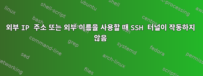 외부 IP 주소 또는 외부 이름을 사용할 때 SSH 터널이 작동하지 않음