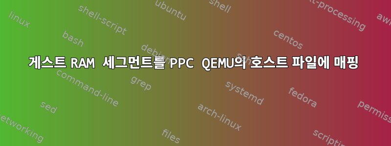 게스트 RAM 세그먼트를 PPC QEMU의 호스트 파일에 매핑