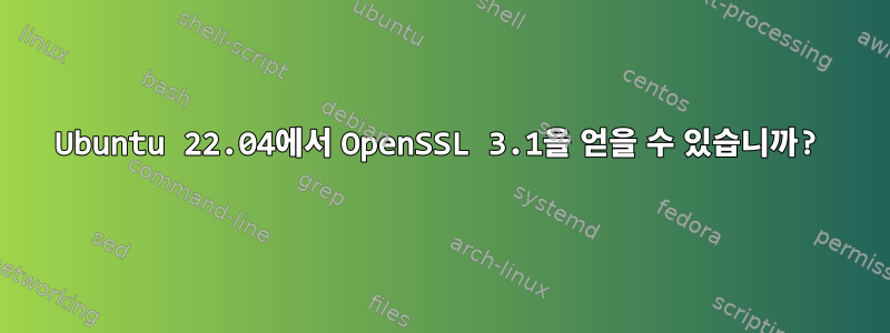 Ubuntu 22.04에서 OpenSSL 3.1을 얻을 수 있습니까?