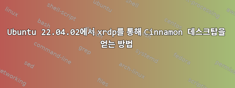 Ubuntu 22.04.02에서 xrdp를 통해 Cinnamon 데스크탑을 얻는 방법