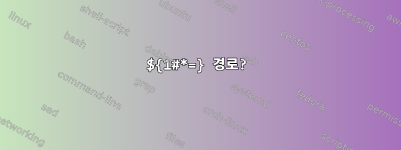 ${1#*=} 경로?