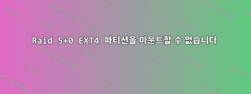 Raid 5+0 EXT4 파티션을 마운트할 수 없습니다