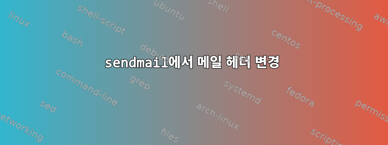 sendmail에서 메일 헤더 변경