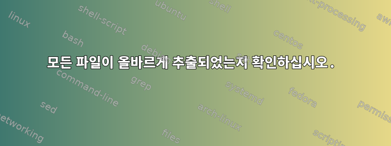 모든 파일이 올바르게 추출되었는지 확인하십시오.