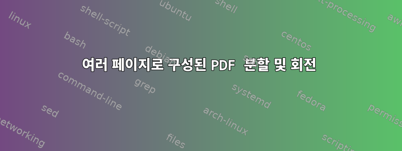 여러 페이지로 구성된 PDF 분할 및 회전