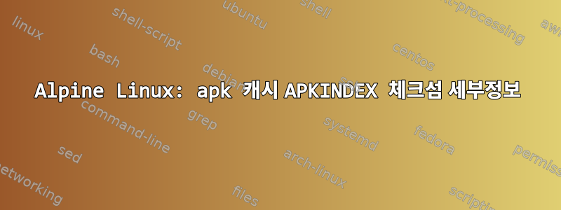 Alpine Linux: apk 캐시 APKINDEX 체크섬 세부정보