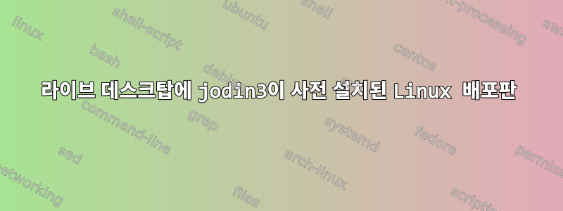 라이브 데스크탑에 jodin3이 사전 설치된 Linux 배포판