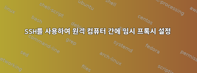 SSH를 사용하여 원격 컴퓨터 간에 임시 프록시 설정