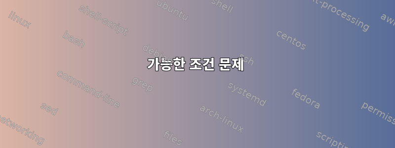 가능한 조건 문제