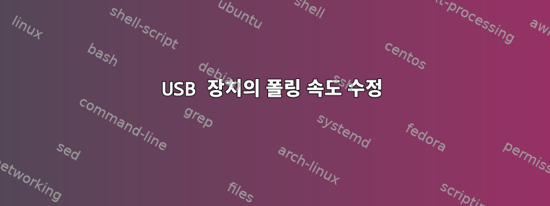 USB 장치의 폴링 속도 수정