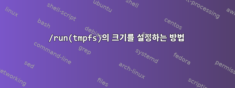 /run(tmpfs)의 크기를 설정하는 방법