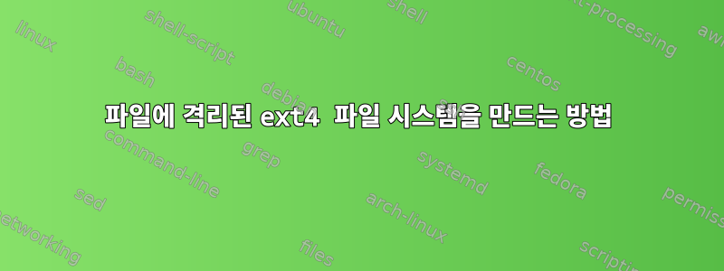 파일에 격리된 ext4 파일 시스템을 만드는 방법