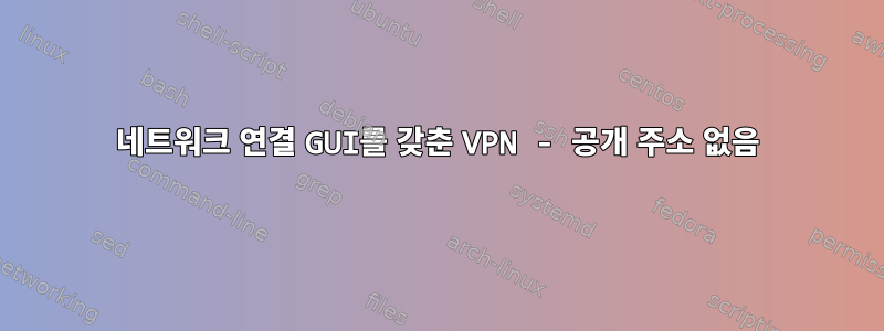 네트워크 연결 GUI를 갖춘 VPN - 공개 주소 없음