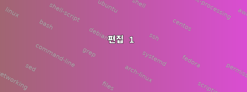 편집 1