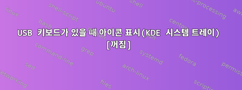 USB 키보드가 있을 때 아이콘 표시(KDE 시스템 트레이) [꺼짐]