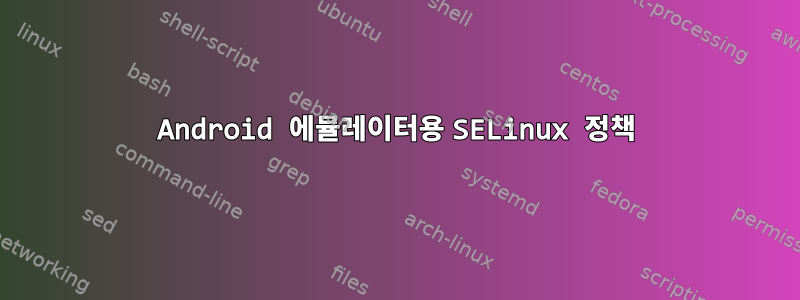 Android 에뮬레이터용 SELinux 정책