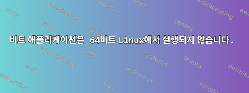 32비트 애플리케이션은 64비트 Linux에서 실행되지 않습니다.