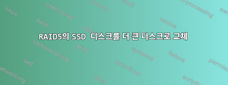 RAID5의 SSD 디스크를 더 큰 디스크로 교체