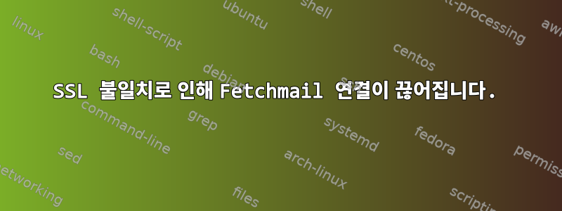 SSL 불일치로 인해 Fetchmail 연결이 끊어집니다.