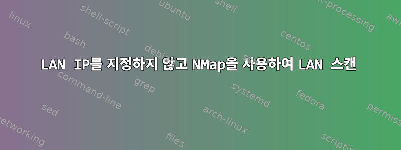 LAN IP를 지정하지 않고 NMap을 사용하여 LAN 스캔