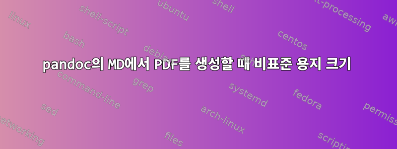 pandoc의 MD에서 PDF를 생성할 때 비표준 용지 크기