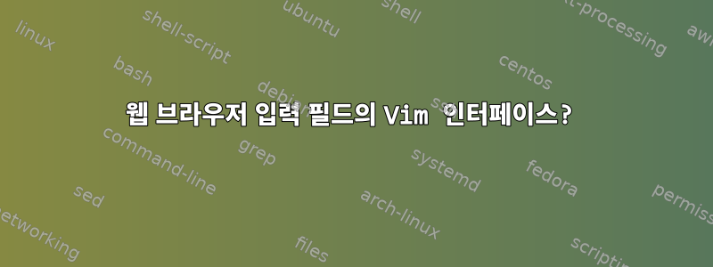 웹 브라우저 입력 필드의 Vim 인터페이스?