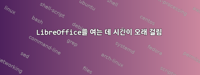 LibreOffice를 여는 데 시간이 오래 걸림