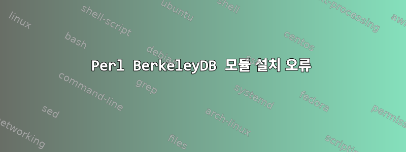 Perl BerkeleyDB 모듈 설치 오류