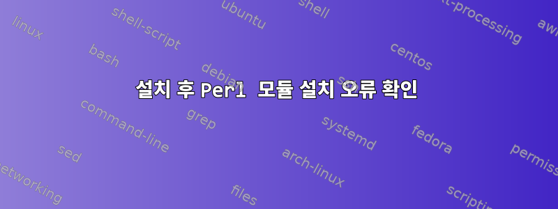 설치 후 Perl 모듈 설치 오류 확인