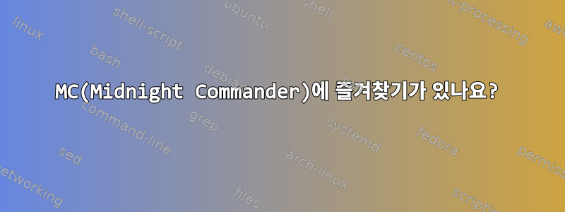 MC(Midnight Commander)에 즐겨찾기가 있나요?