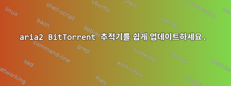 aria2 BitTorrent 추적기를 쉽게 업데이트하세요.