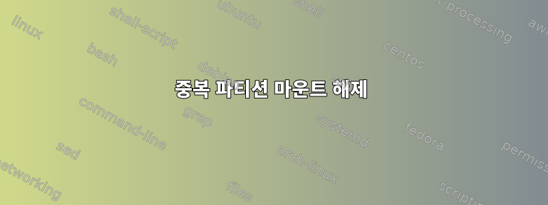 중복 파티션 마운트 해제