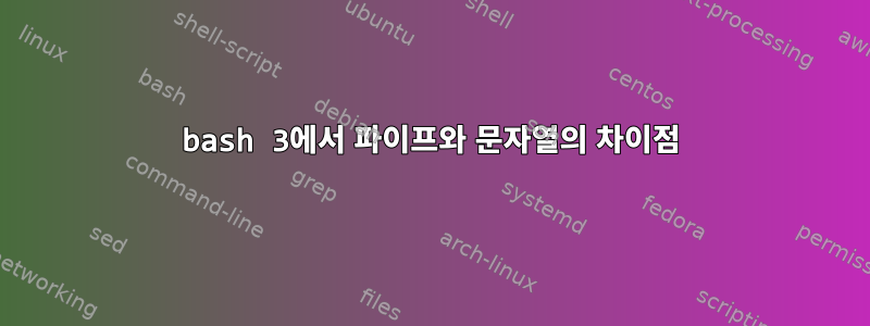 bash 3에서 파이프와 문자열의 차이점